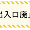 ＃７４７　都心環状線呉服橋・江戸橋出入口は２０２１年５月１０日廃止　首都高日本橋区間地下化