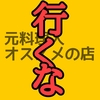 元料理人が本当に教えたくなかったうまい店【東京】