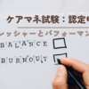 ケアマネ試験：認定申請【プレッシャーとパフォーマンス】