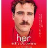 『her／世界でひとつの彼女』