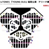 【SixTONES】YOUNG OLD福岡ドーム座席アンケート結果
