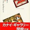 金井美恵子著『スクラップ・ギャラリー－切り抜き美術館』（2005）