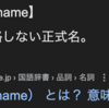 【言葉に関する３題】フルネーム・発端・アフィリエイト