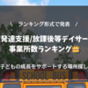 児童発達支援・放課後等デイサービス事業所数ランキング！子どもの成長をサポートする場所を探そう 