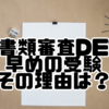 書類審査(DE)はさっさとやっておこう！