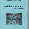 『赤穂義士討入り従軍記「佐藤條右衛門覚書」』と武林唯七