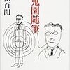 風景に開く影の穴ーー内田百閒『百鬼園随筆』