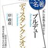 社会のはみ出し者に冷たい世界は来てほしくない -ブルデュー「ディスタンクシオン講義」-