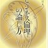 佐藤方宣編『ビジネス倫理の論じ方』