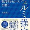 「数学的センス」を磨くフェルミ推定