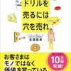 【マーケティング】ドリルを売るには穴を売れ