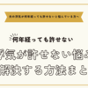 夫の浮気が何年経っても許せないと悩んでいる方へ～浮気が許せない悩みを解決する方法まとめ