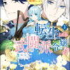 感想：「転生したら武闘派令嬢！？恋しなきゃ死んじゃうなんて無理ゲーです」3～5巻