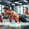 『インナーマッスルを鍛えるメリットを徹底解説！中高年男性が健康で若々しい体を取り戻すためのガイド』