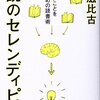 今日買った本（乱読のセレンディピティ）