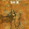 読書日記：2023/01/08　笠井潔『哲学者の密室』