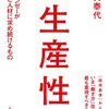 伊賀泰代『生産性』読みました！