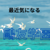 【中学受験】最近気になる、鴎友学園