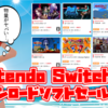 驚愕！290本以上がセール中！Switchダウンロードタイトルでオススメはコイツだっ！