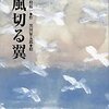 【絵本レビュー】風切る翼【木村裕一】
