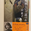 【733】孤独という道づれ（読書感想文198）