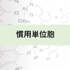 慣用単位胞：理解しやすい立方体の単位胞