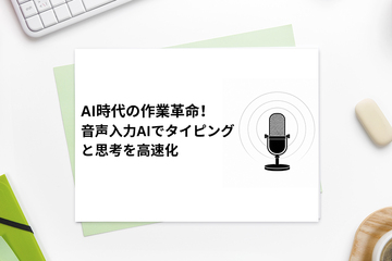 AI時代の作業革命！音声入力AIでタイピングと思考を高速化