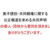 報告　156の個人・団体から賛同をいただきました。ーーー「実子誘拐・共同親権に関する公正報道を求める共同声明」