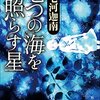 「七つの海を照らす星/七河迦南」の感想と紹介