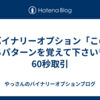 バイナリーオプション「この勝ちパターンを覚えて下さい♡」60秒取引