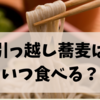 引っ越し蕎麦はいつ食べる？由来・タイミング・地域の違いを徹底解説