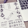 『手ぶらで生きる。』を読んで、ズボラ主婦の私が取り入れたいミニマリストな考え方とは？