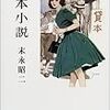 末永昭二『貸本小説』