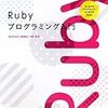 『Rubyプログラミング入門　はじめてのプログラミング、はじめてのRuby』