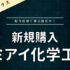 【新規購入】クミアイ化学工業