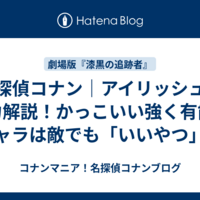 名探偵コナン｜アイリッシュの魅力解説！かっこいい強く有能なキャラは敵でも「いいやつ」？
