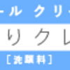 天然クレイでの洗顔に興味は、ありませんか？