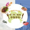 【Go To Eat】11月6日スタートの神奈川県のLINEを使った電子クーポンを購入してみました！