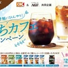 【懸賞情報】オーケー×味の素AGF 夏のうちカフェキャンペーン