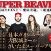 SUPER BEAVER「都会のラクダSP 〜愛の大砲、二夜連続〜」&「Tucky's Mastering Presents -FULL BIT Vol.1-」&「"友の会"FCライブ 2021〜 会員総会 〜」&「UNITED FRONT WINTER 2021」&「[NOiD] FESTIVAL 2021」&「FM802 ROCK FESTIVAL RADIO CRAZY presents THE GRAND SLAM」&「COUNTDOWN JAPAN 21/22」セットリスト