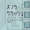 『スノウ・クラッシュ』 ニール・スティーブンスン Neal Stephenson 日暮雅通(翻訳) アスキー