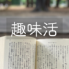【趣味活】散歩、公園、読書、イラスト、音楽、疲れたら寝る
