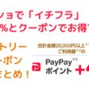 10月7日(金)はヤフショでイチフラ+4%お得です