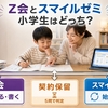 Z会とスマイルゼミ比較｜小学生はどっち？料金・難易度・親負担で判定法