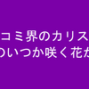 レディコミ界のカリスマ？？庭りか作「いつか咲く花」がおもしろい！！