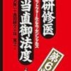 書評　〜研修医　当直御法度〜