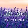 「 To Be 」オンラインサロン