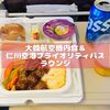セブ島大人女子旅⑥【全行程大韓航空利用！機内食＆仁川空港プライオリティパスラウンジ】