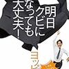 『明日クビになっても大丈夫！』を読んでも全然大丈夫と思えなかった。けど本は面白かった。