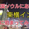 【東横INNソウル東大門2】海外の東横インデビュー記！日本との違いは？サービス、部屋、朝食はどう？